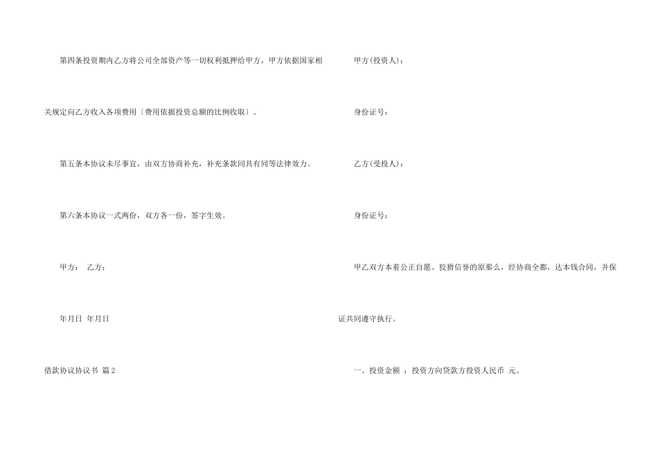 借款协议协议书集合6篇_第2页