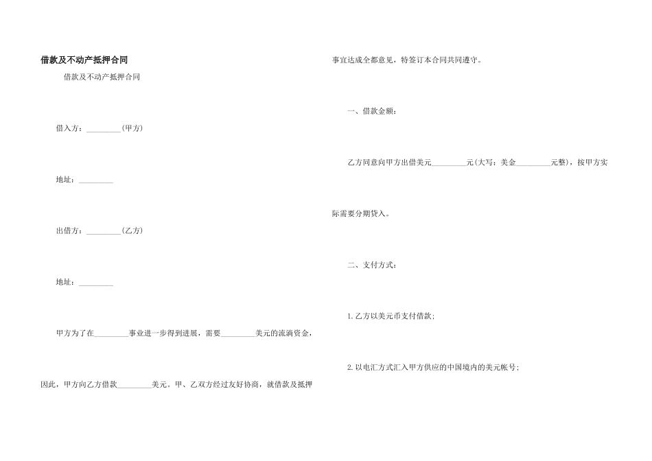 借款及不动产抵押合同_第1页