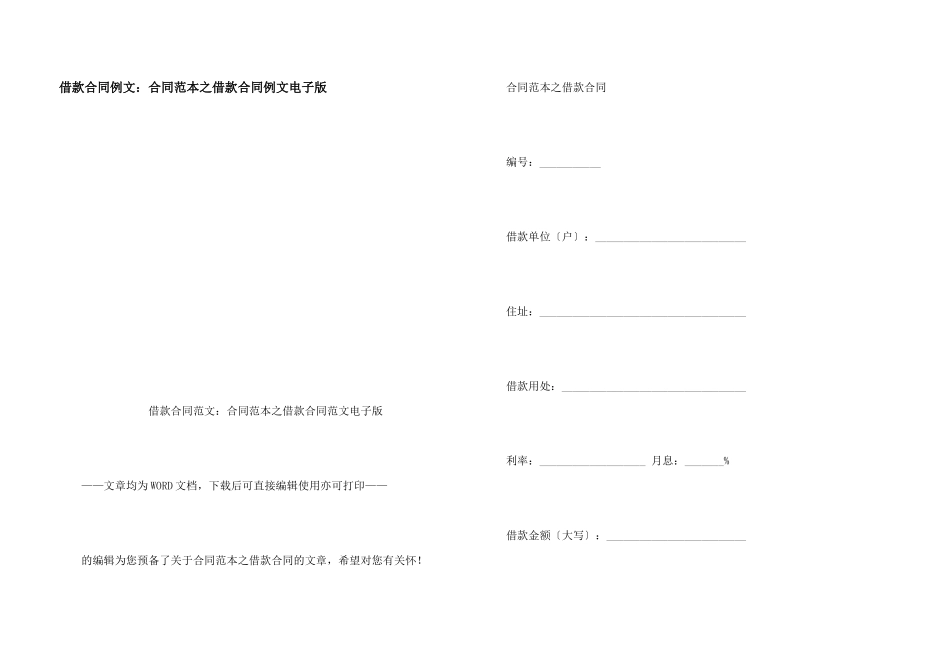 借款合同例文：合同范本之借款合同例文电子版_第1页