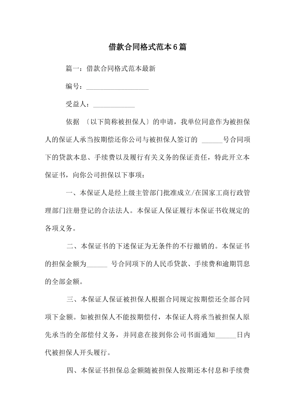 借款合同格式范本6篇_第1页