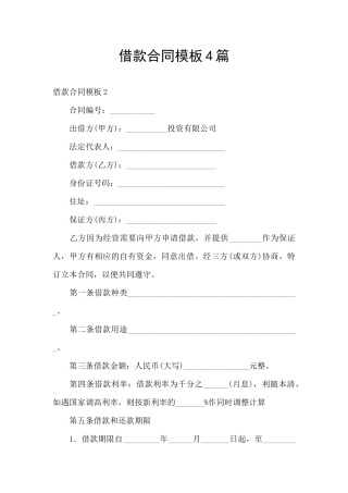 借款合同模板4篇