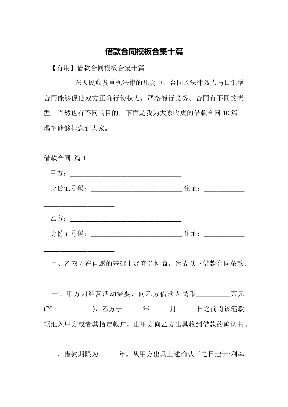 借款合同模板合集十篇_第1页