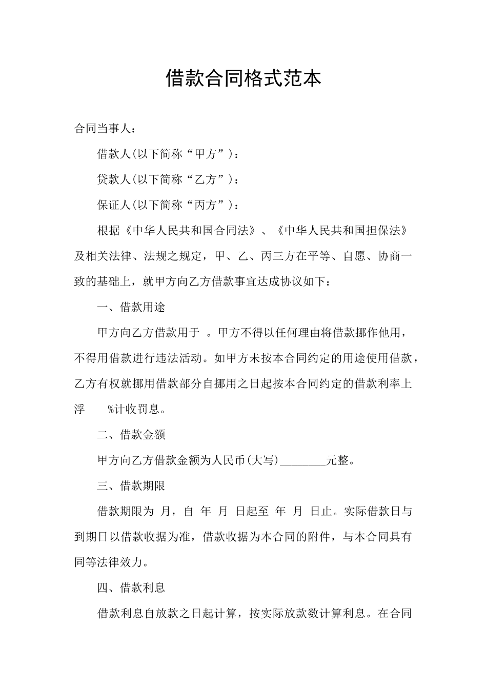 借款合同格式范本_第1页