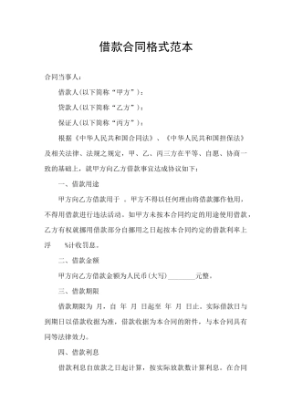 借款合同格式范本
