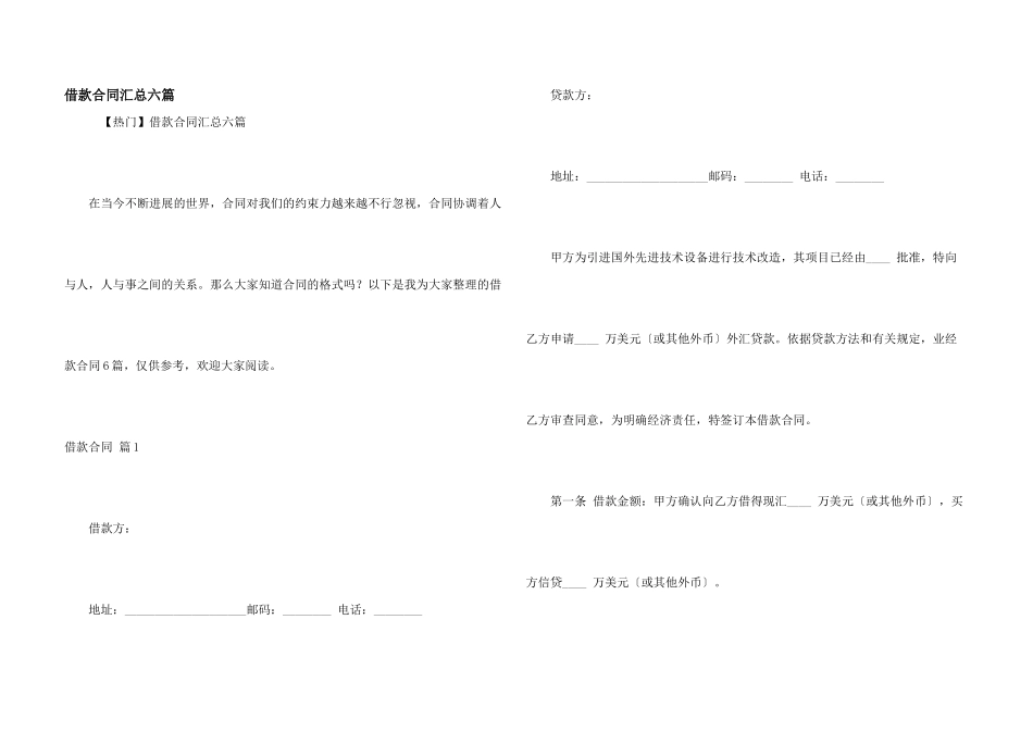 借款合同汇总六篇_第1页