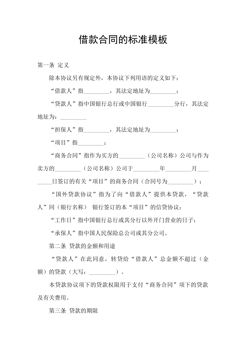 借款合同的标准模板_第1页