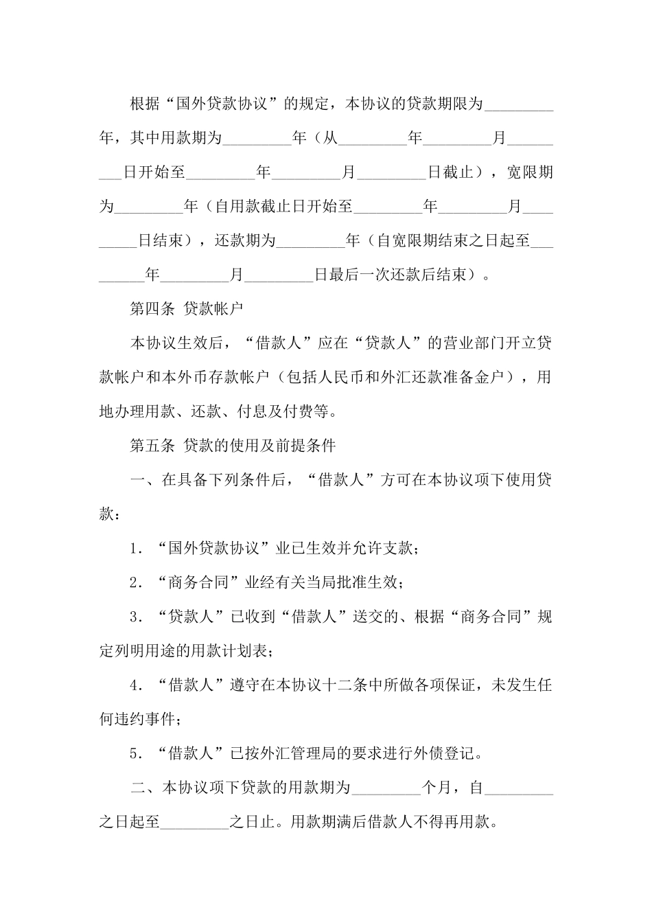 借款合同的标准模板_第2页