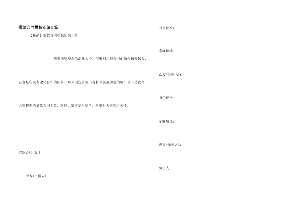 借款合同模板汇编5篇_第1页