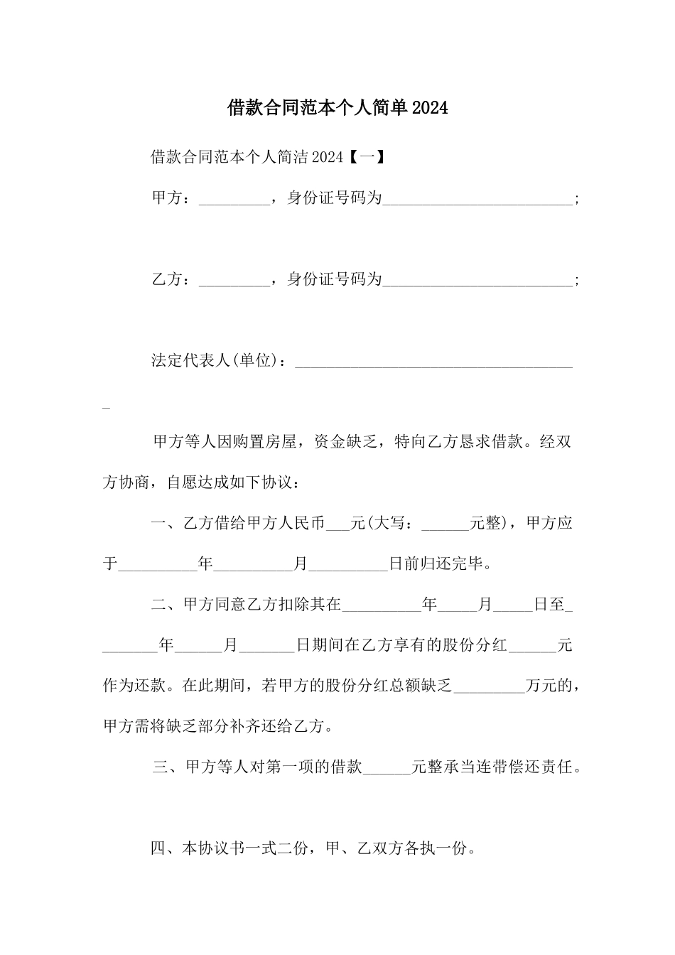 借款合同范本个人简单2024_第1页