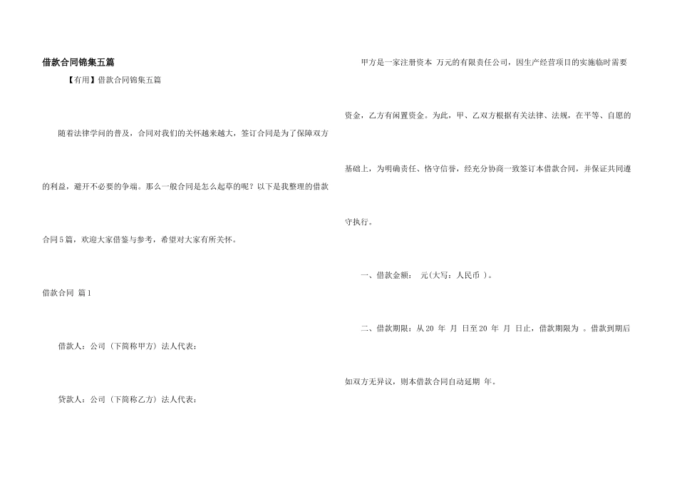 借款合同锦集五篇_第1页