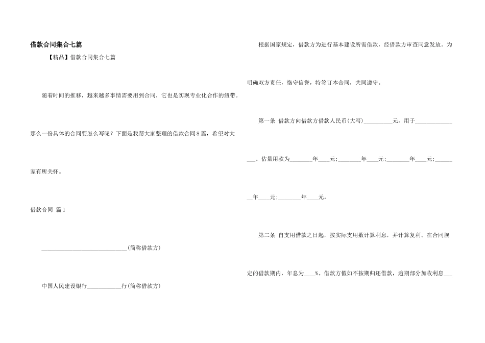 借款合同集合七篇_第1页