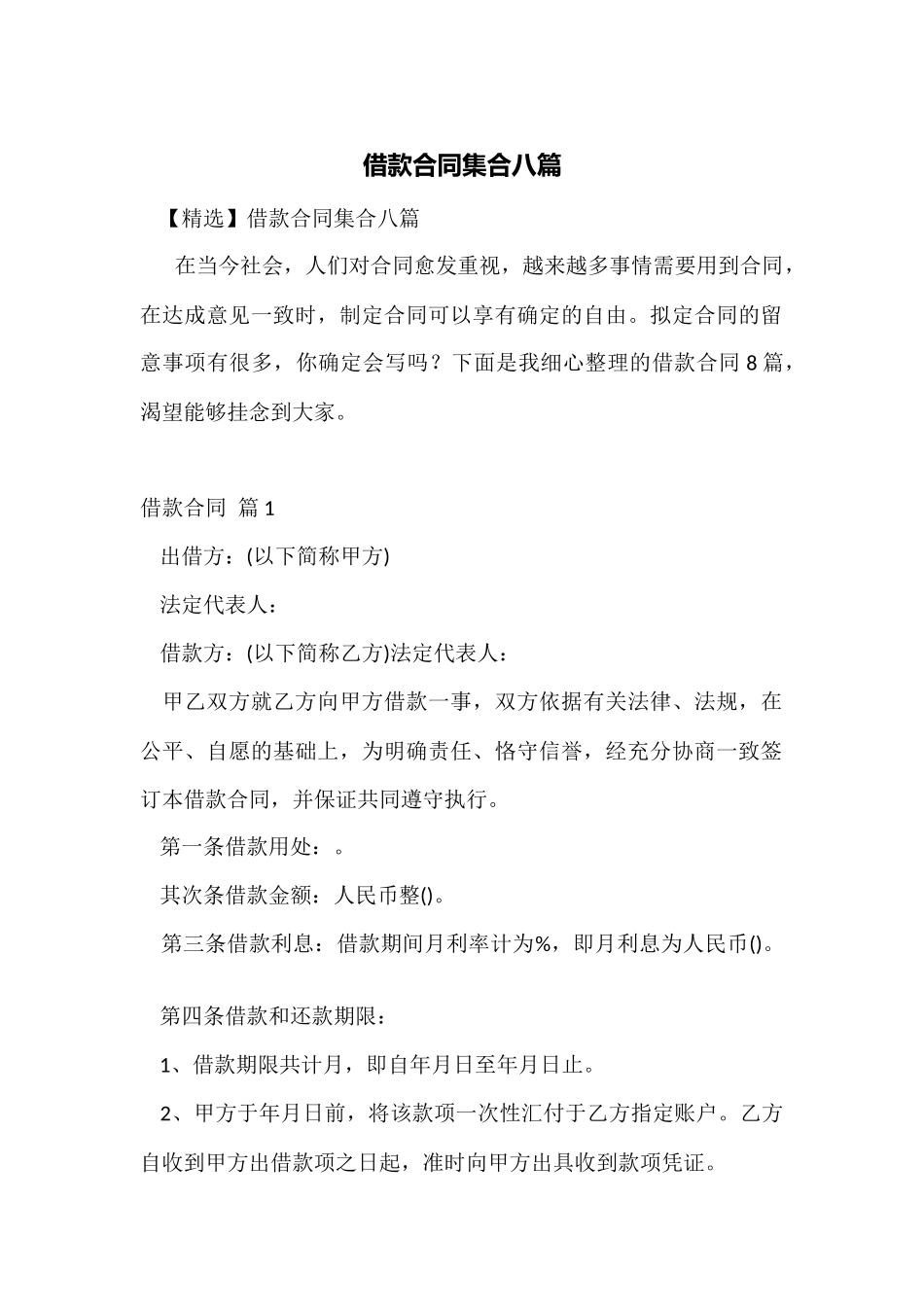 借款合同集合八篇_第1页