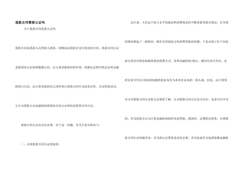 借款合同需要公证吗_第1页