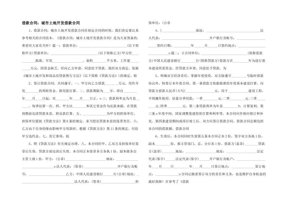 借款合同：城市土地开发借款合同_第1页