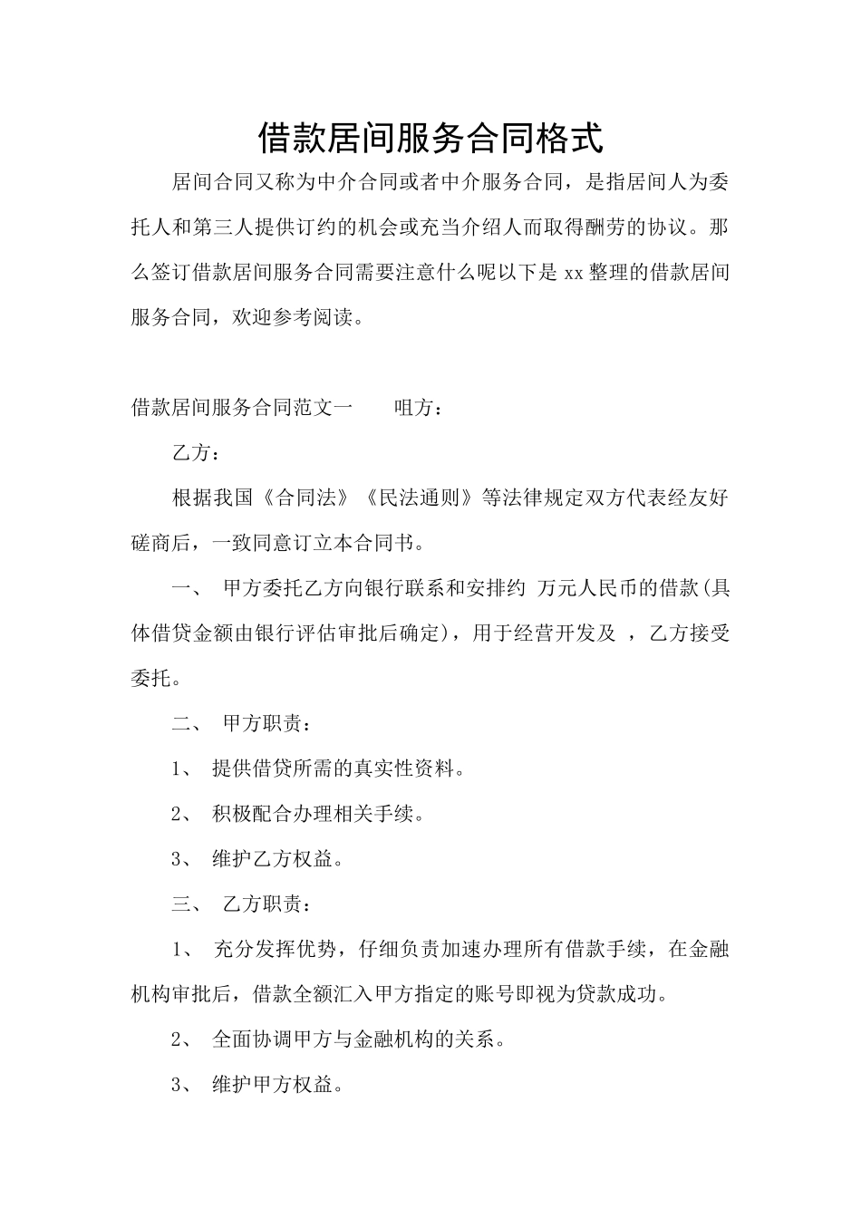 借款居间服务合同格式_第1页