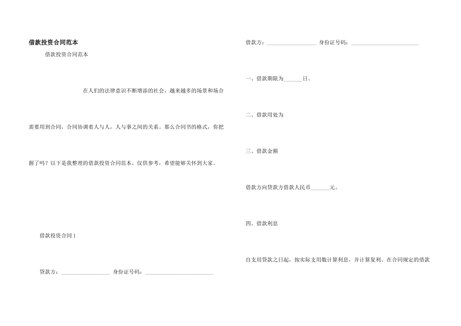 借款投资合同范本_第1页