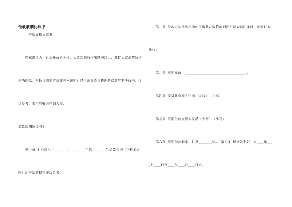 借款展期协议书_第1页