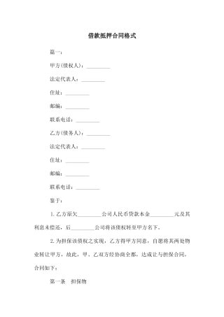 借款抵押合同格式