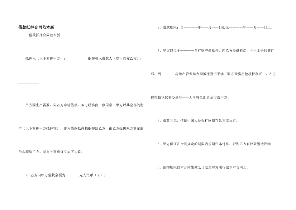 借款抵押合同范本新_第1页