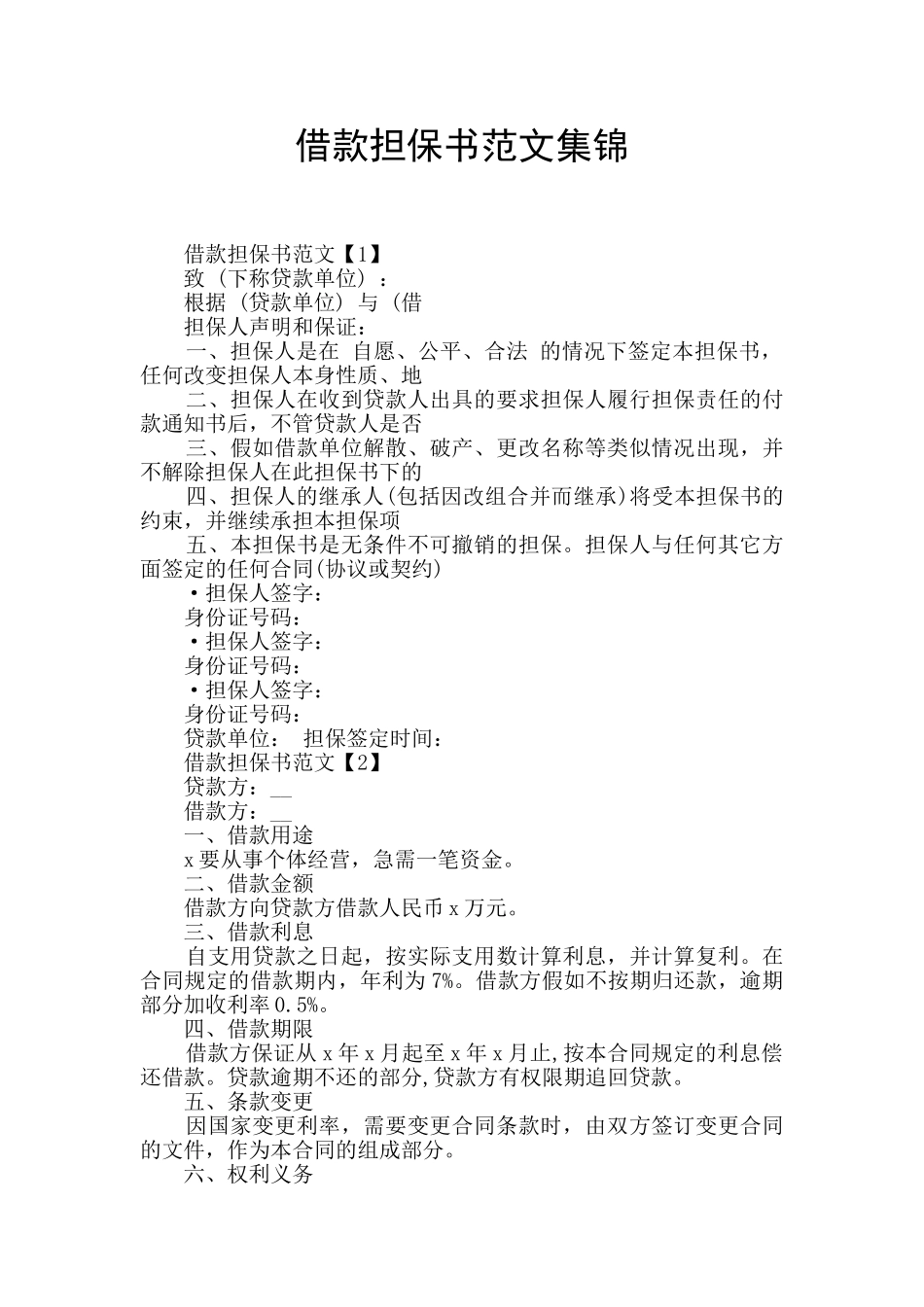 借款担保书范文集锦_第1页