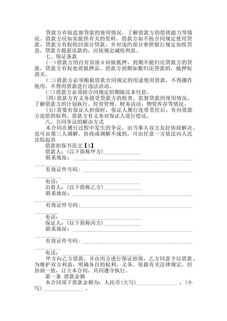 借款担保书范文集锦_第2页