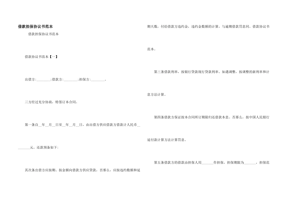 借款担保协议书范本_第1页