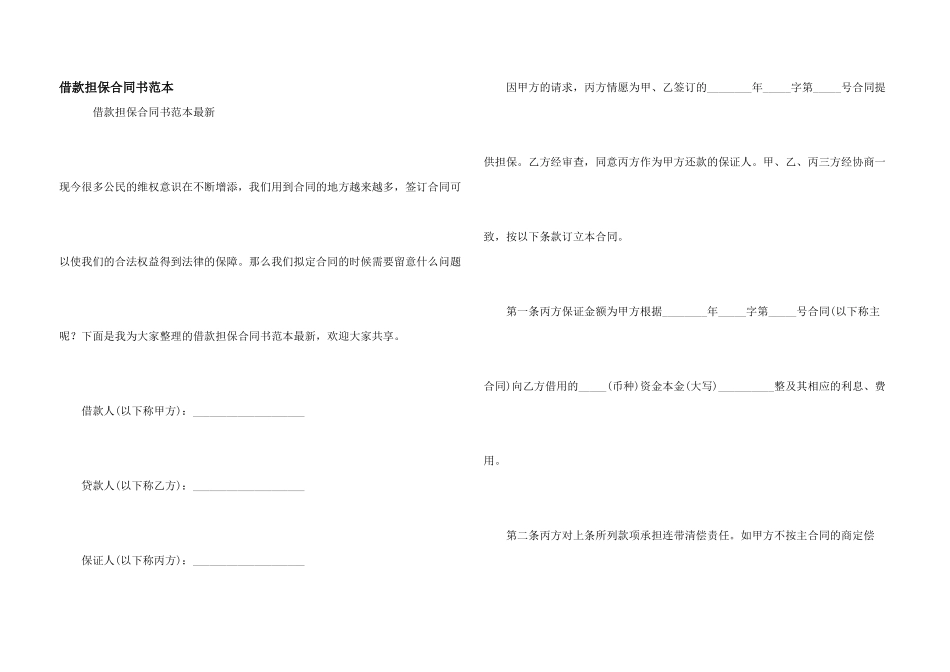 借款担保合同书范本_第1页
