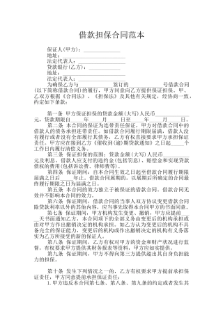 借款担保合同范本