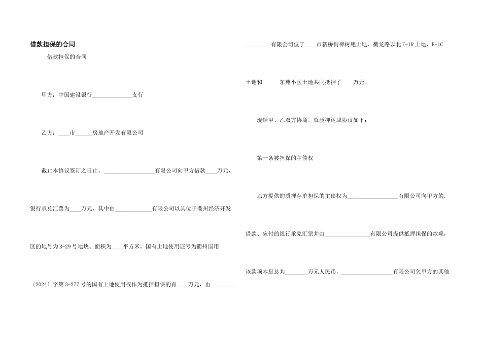 借款担保的合同_第1页
