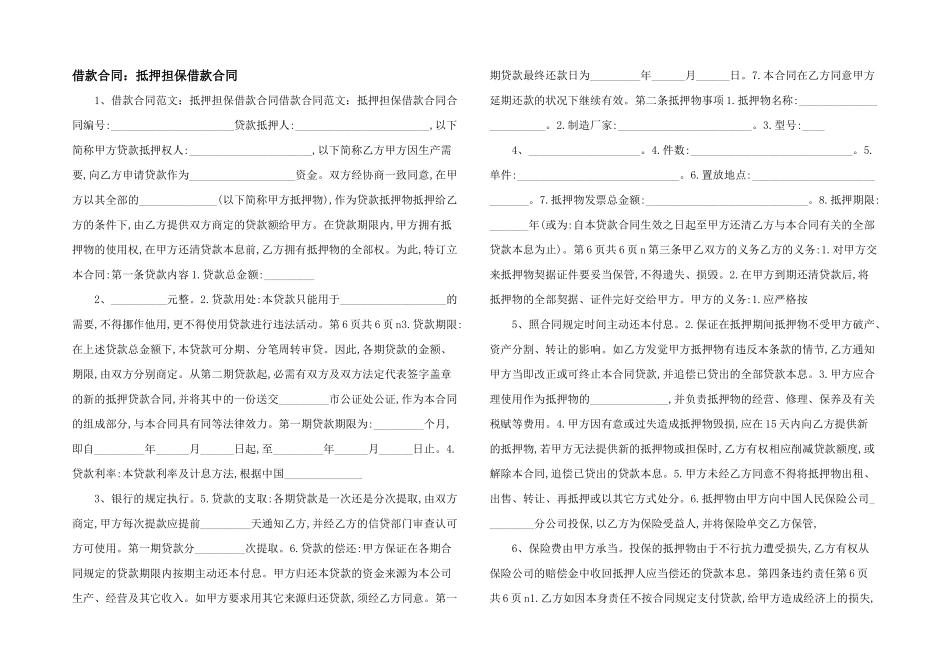 借款合同：抵押担保借款合同_第1页