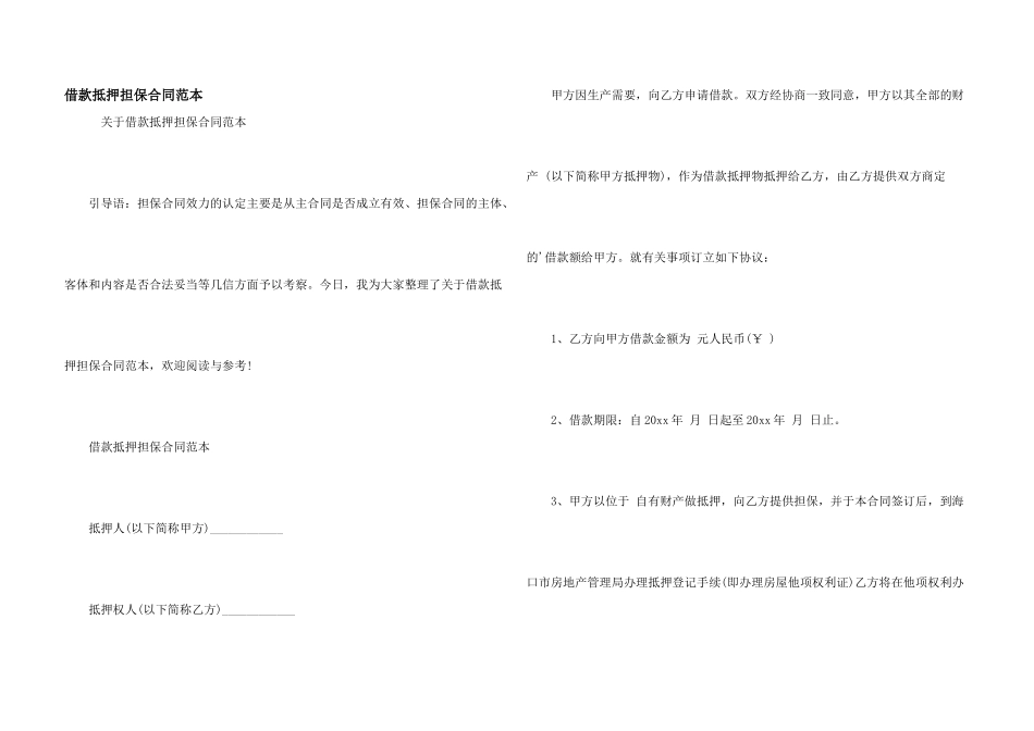 借款抵押担保合同范本_第1页