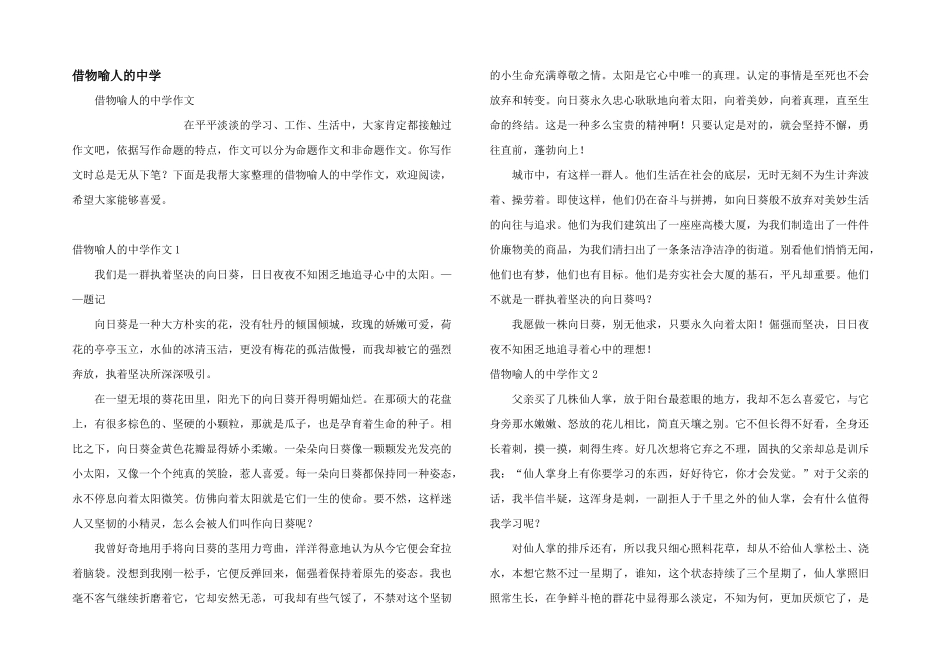 借物喻人的中学_第1页