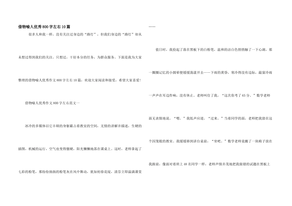 借物喻人优秀800字左右10篇_第1页