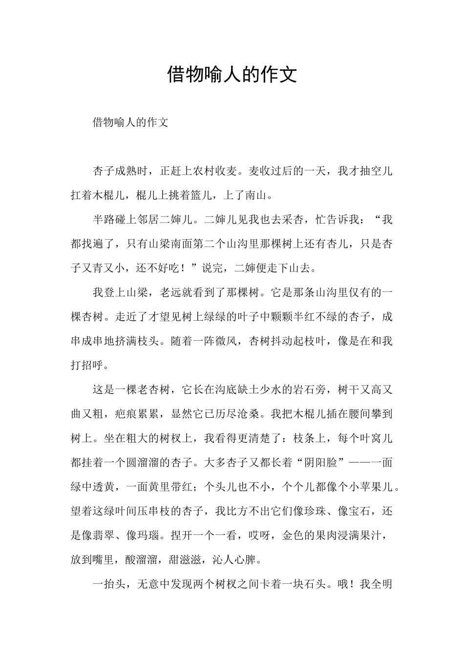 借物喻人的作文_第1页