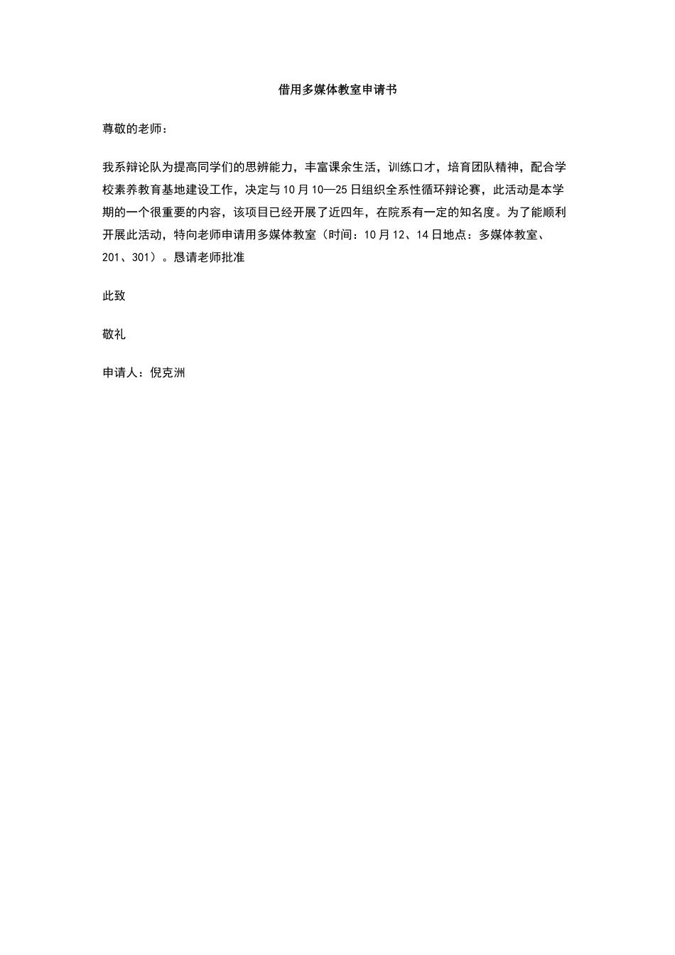 借用多媒体教室申请书_第1页