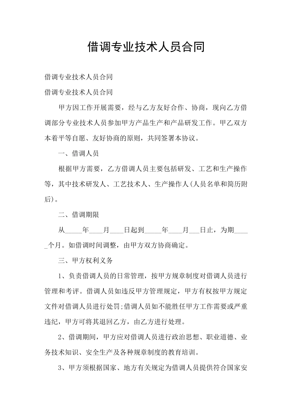 借调专业技术人员合同_第1页