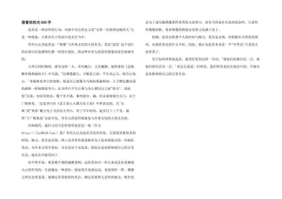 借着你的光800字_第1页