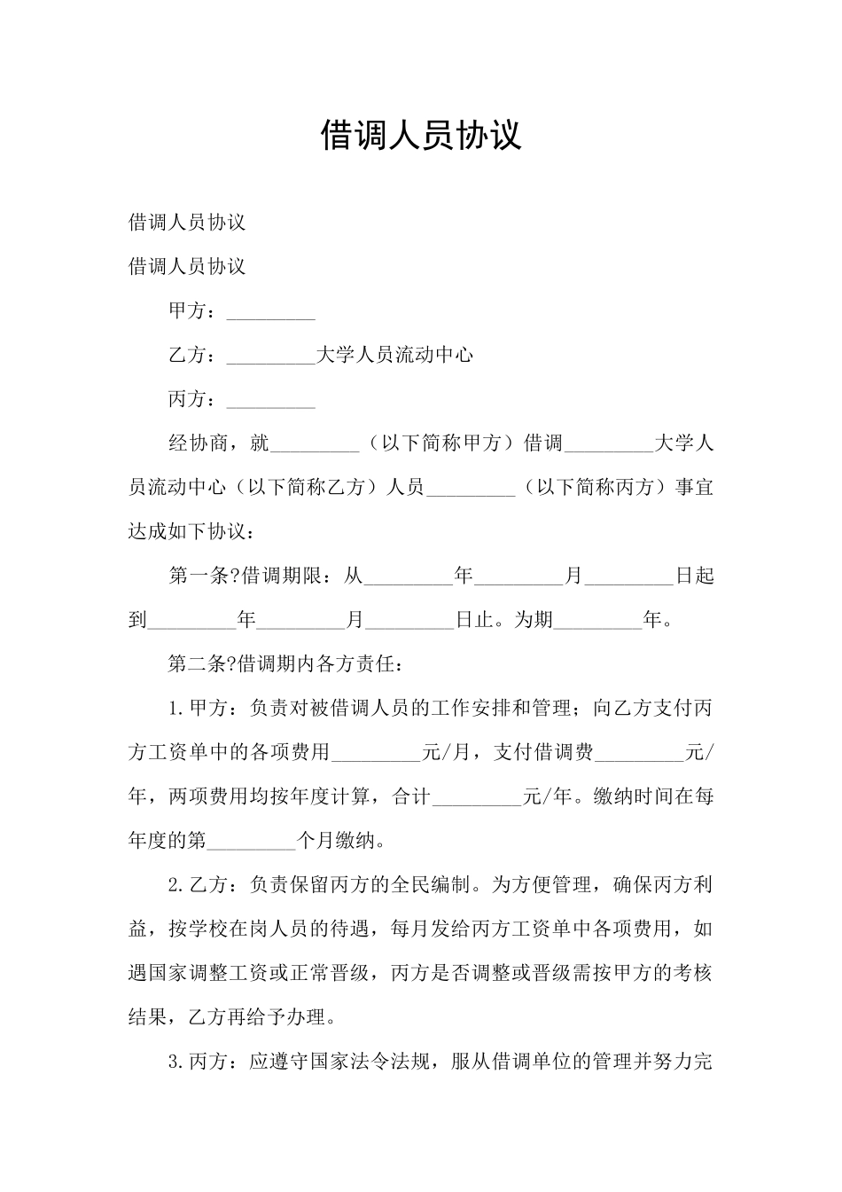 借调人员协议_第1页