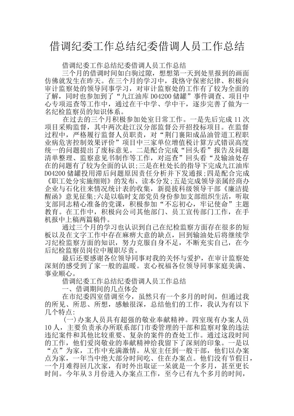 借调纪委工作总结纪委借调人员工作总结_第1页
