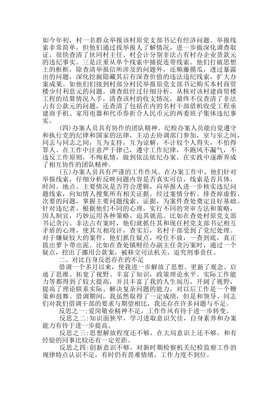 借调纪委工作总结纪委借调人员工作总结_第3页