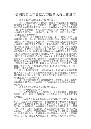 借调纪委工作总结纪委借调人员工作总结