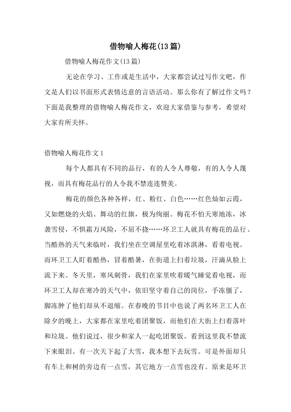 借物喻人梅花_第1页