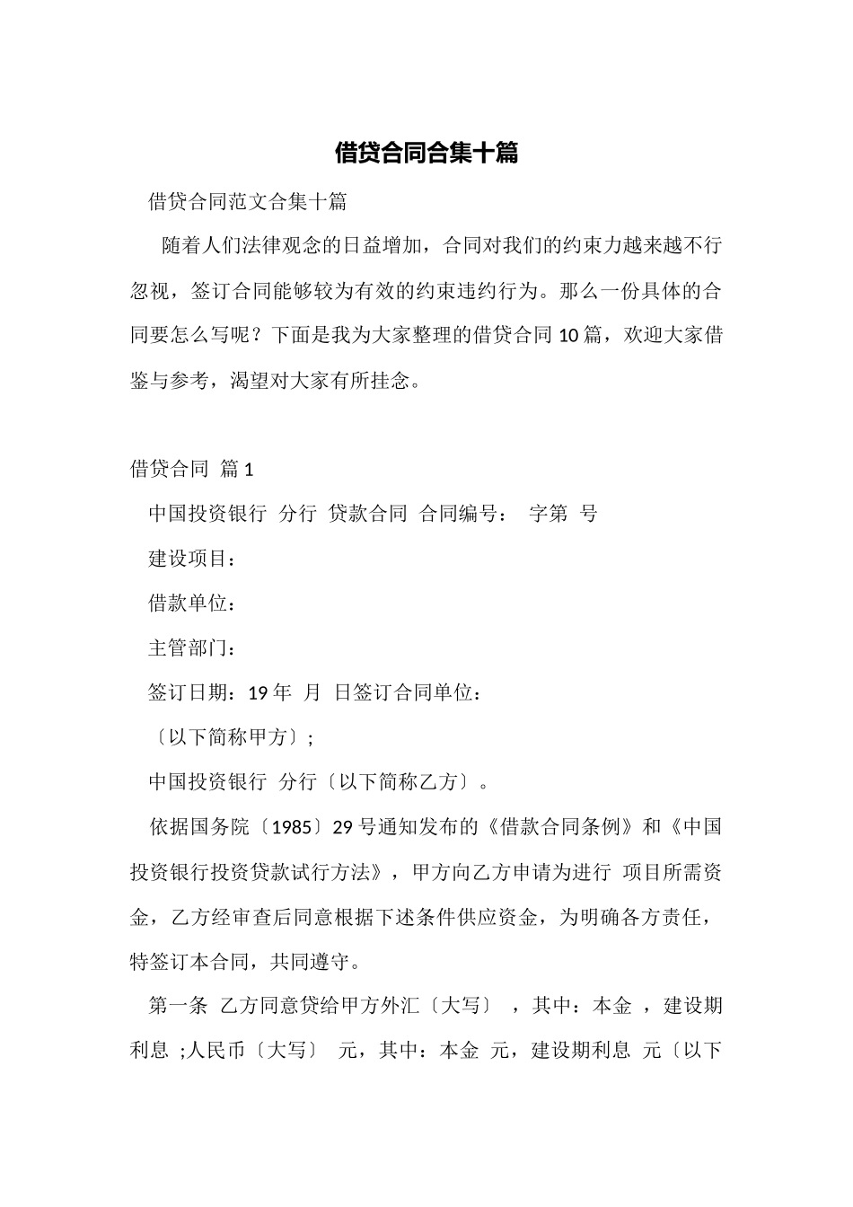 借贷合同合集十篇_第1页