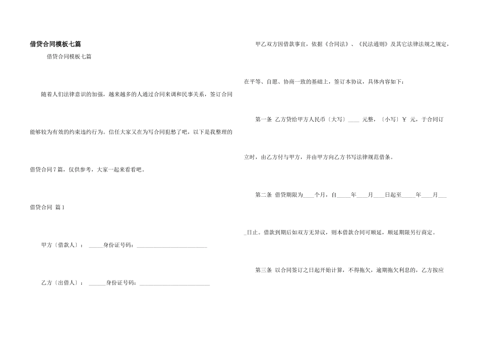 借贷合同模板七篇_第1页