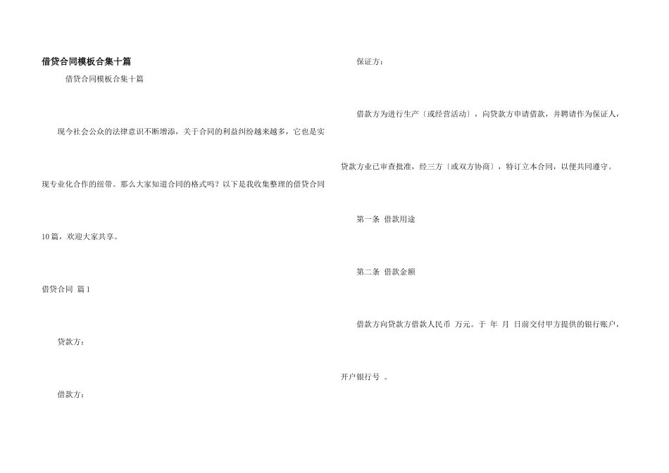 借贷合同模板合集十篇_第1页