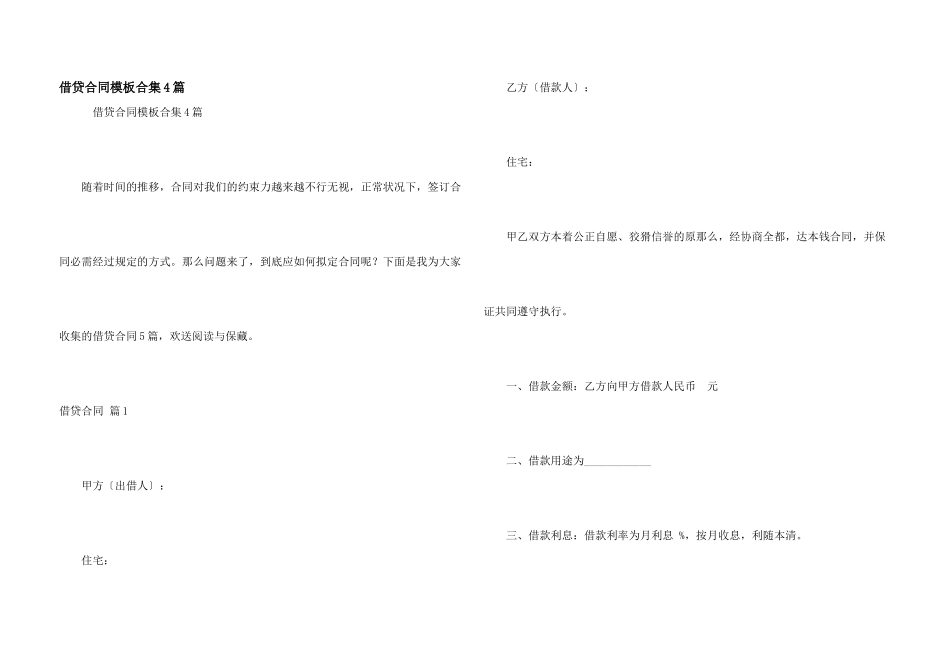 借贷合同模板合集4篇_第1页