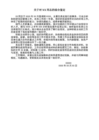 借调期间对个人的工作鉴定