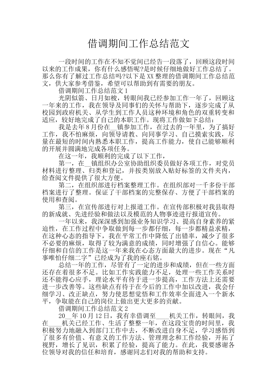 借调期间工作总结范文_第1页