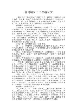 借调期间工作总结范文