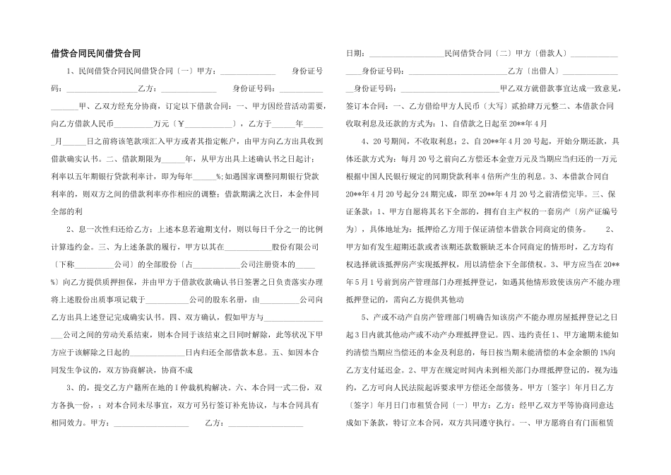 借贷合同民间借贷合同_第1页